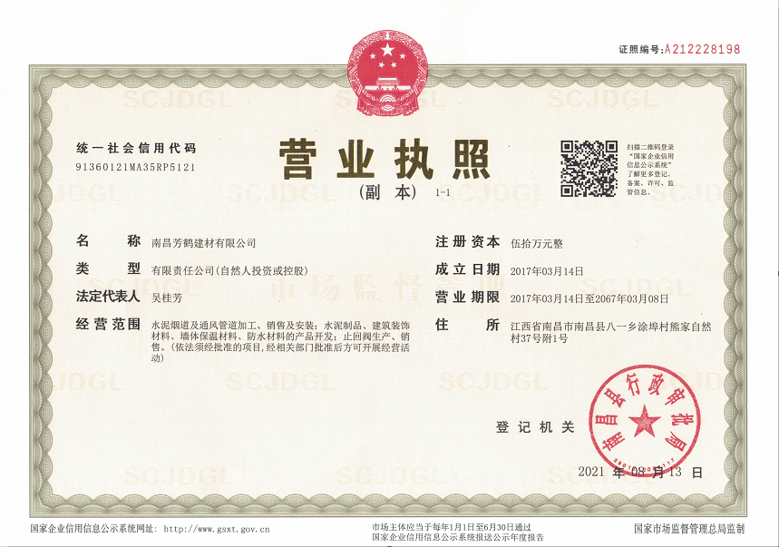 南昌芳鹤建材有限公司营业执照